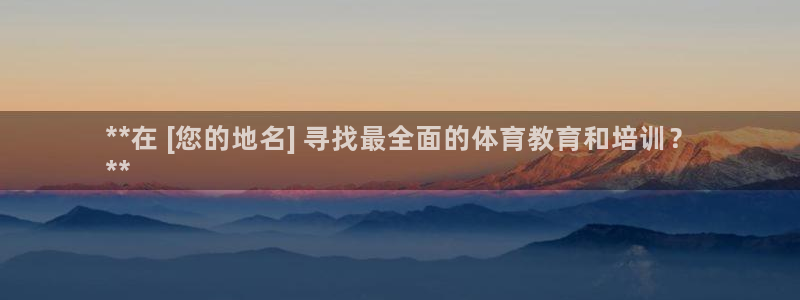 尊龙信息科技有限公司：**在 [您的地名] 寻找最全