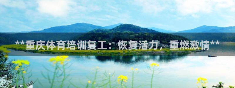 凯时国际app首页下载：**重庆体育培训复工：恢复活