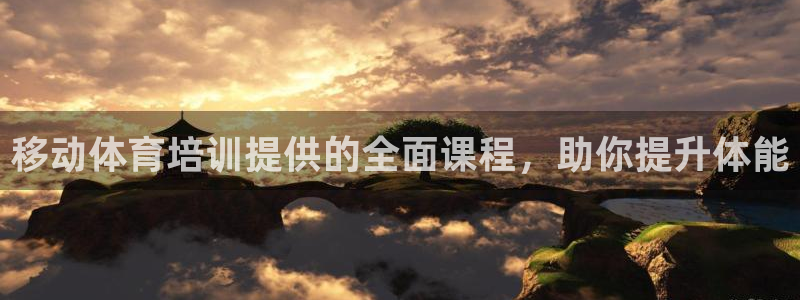 d88尊龙可靠送38元：移动体育培训提供的全面课程，助你提升