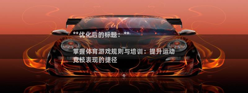 凯时k66官网登录：**优化后的标题：**

掌握体