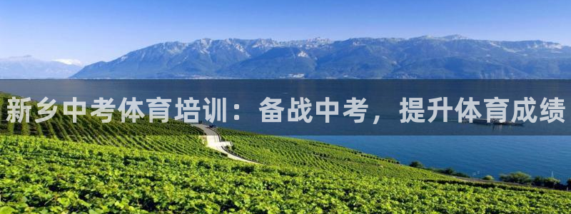 尊龙 中国：新乡中考体育培训：备战中考，提升体育成绩