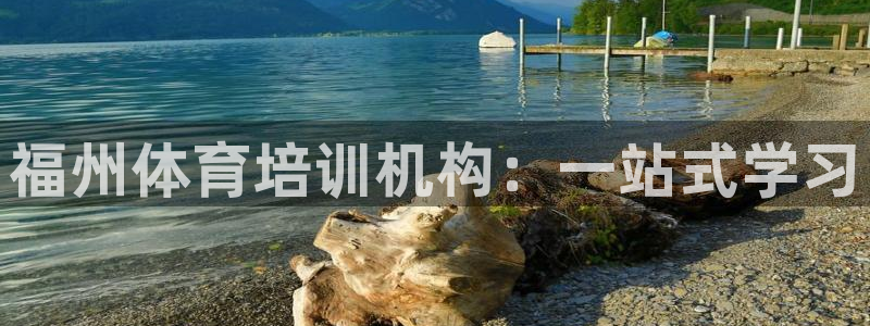 尊龙凯时人生就是搏!平台：福州体育培训机构：一站式学