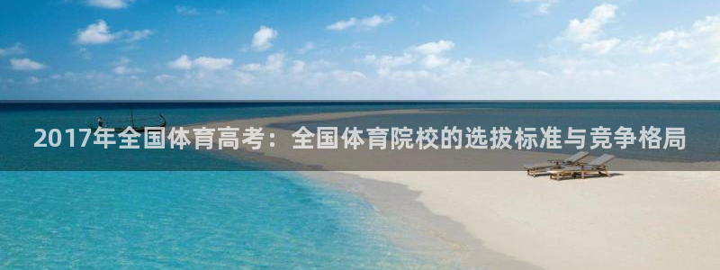 尊龙凯时v7要冲多少：2017年全国体育高考：全国体育院校的