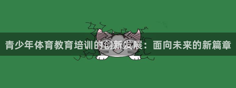 尊龙ag：青少年体育教育培训的创新发展：面向未来的新