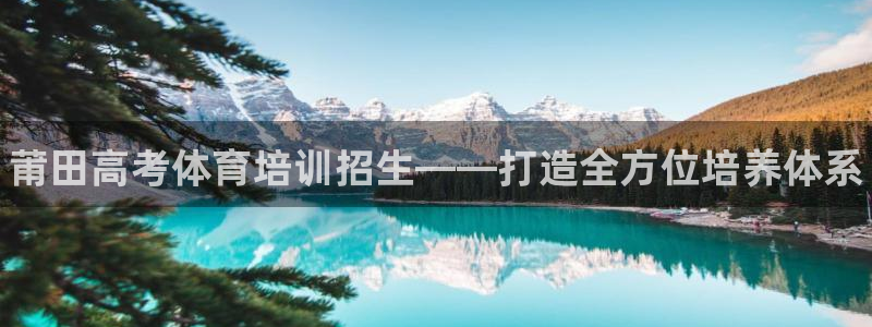 凯时国际平台有人赢吗：莆田高考体育培训招生——打造全