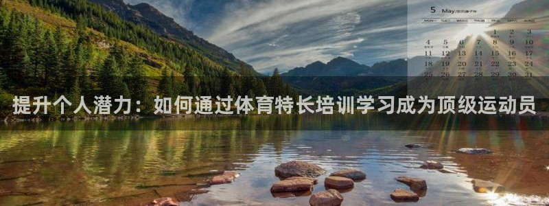 尊龙人生就是博电脑版：提升个人潜力：如何通过体育特长培训学习